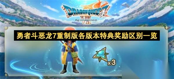 勇者斗恶龙7重制版各版本特典奖励区别介绍