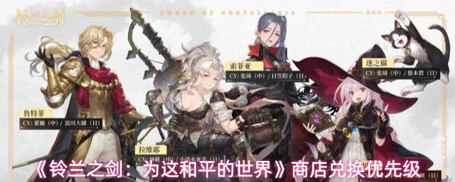铃兰之剑：为这和平的世界 商店兑换优先级
