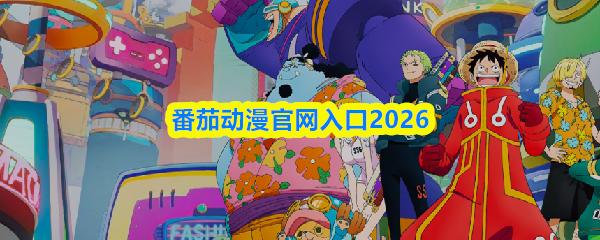 番茄动漫官网入口2026