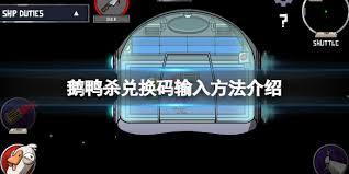 鹅鸭杀有哪些兑换码