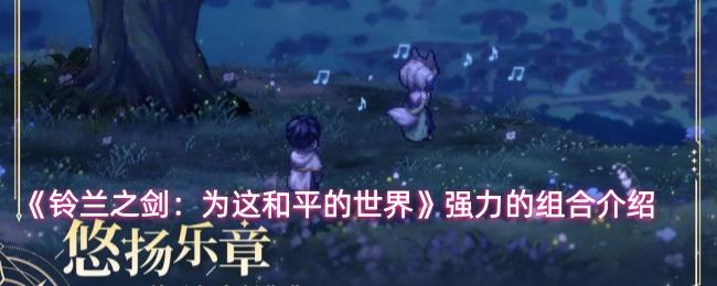铃兰之剑：为这和平的世界 强力的组合介绍