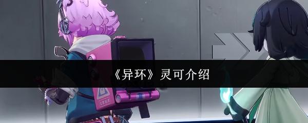 异环 灵可介绍