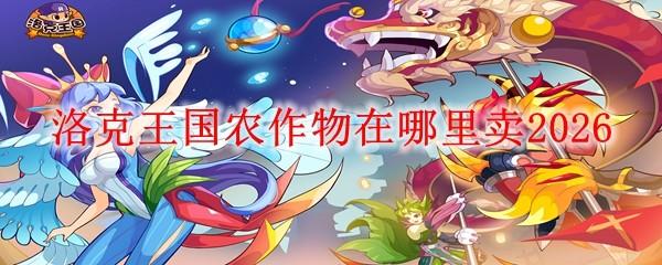 洛克王国农作物在哪里卖2026