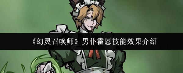 幻灵召唤师 男仆霍恩技能效果介绍