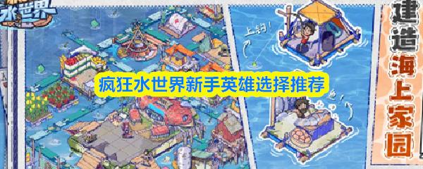 疯狂水世界新手英雄选择推荐