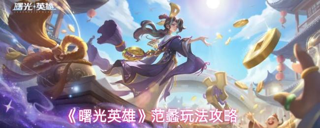 曙光英雄 范蠡玩法攻略