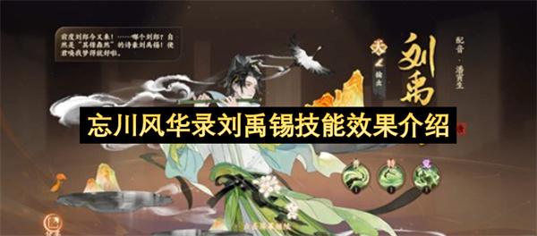 忘川风华录刘禹锡技能效果介绍