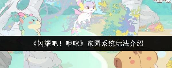 闪耀吧！噜咪 家园系统玩法介绍