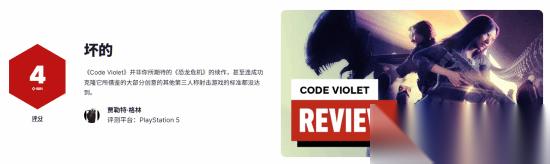 PS5独占大作〈Code Violet〉媒体评分出炉，IGN仅给4分引玩家失望