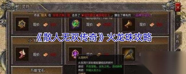 散人无双传奇 火龙珠攻略