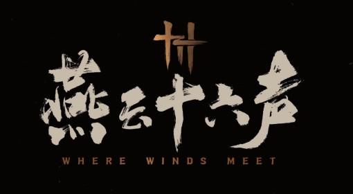 燕云十六声 新手入坑指南