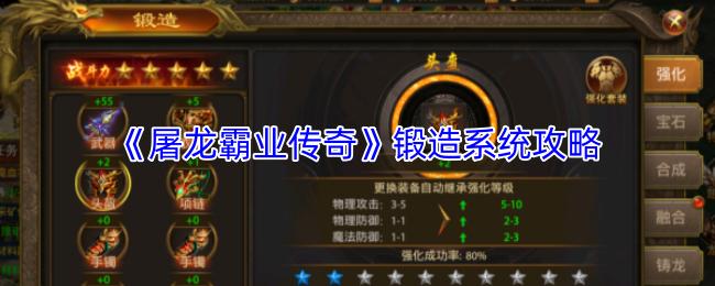 屠龙霸业传奇 锻造系统攻略