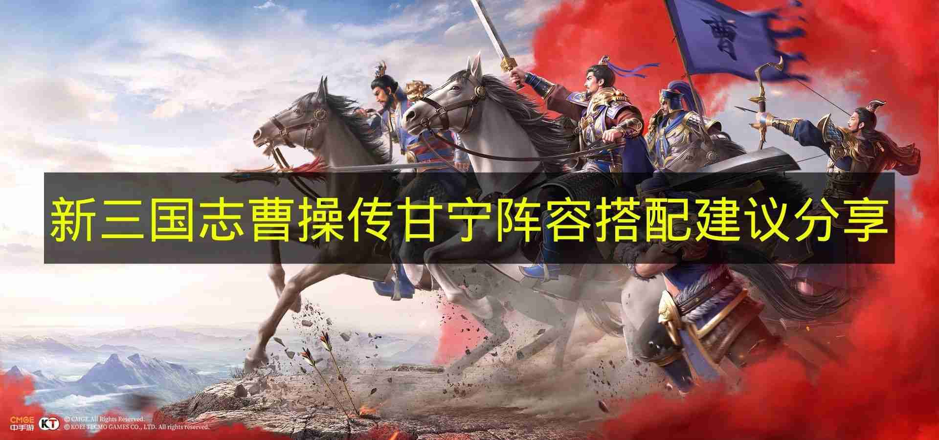 新三国志曹操传 甘宁阵容搭配建议分享
