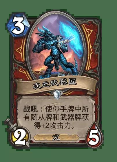 炉石传说次元武器匠卡牌图鉴