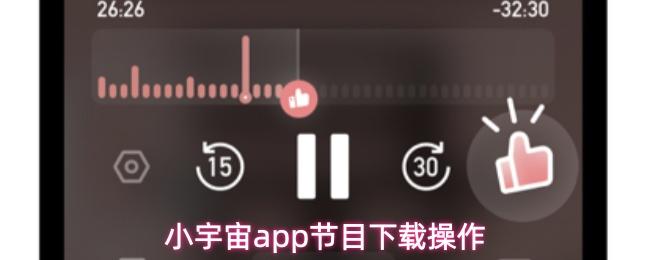 小宇宙app节目下载操作