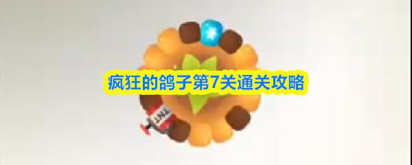 疯狂的鸽子第7关通关攻略