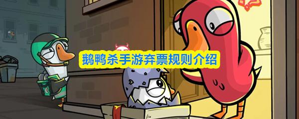 鹅鸭杀手游弃票规则介绍