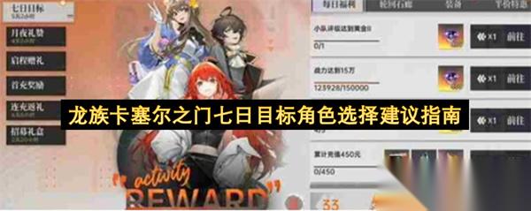 龙族卡塞尔之门七日目标 角色选择实用建议攻略