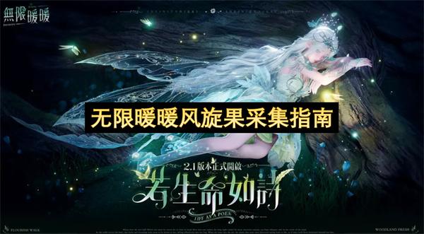 无限暖暖风旋果采集指南