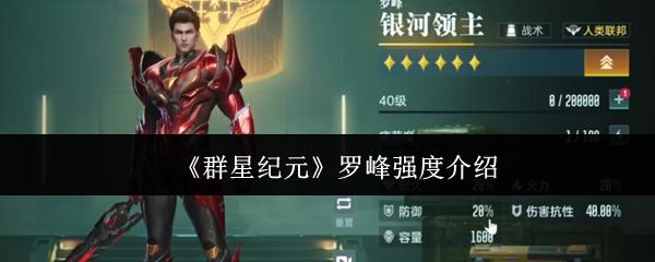 群星纪元 罗峰强度介绍
