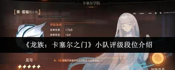 龙族：卡塞尔之门 小队评级段位介绍