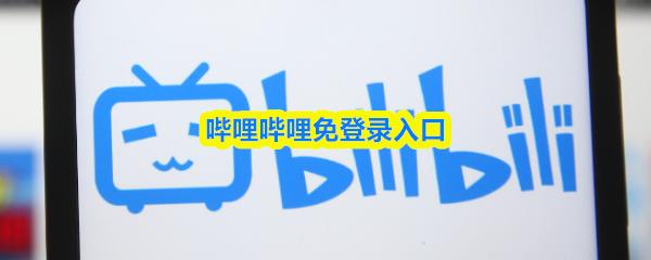 哔哩哔哩免登录入口