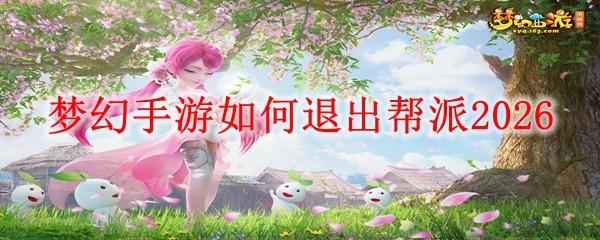 梦幻手游如何退出帮派2026