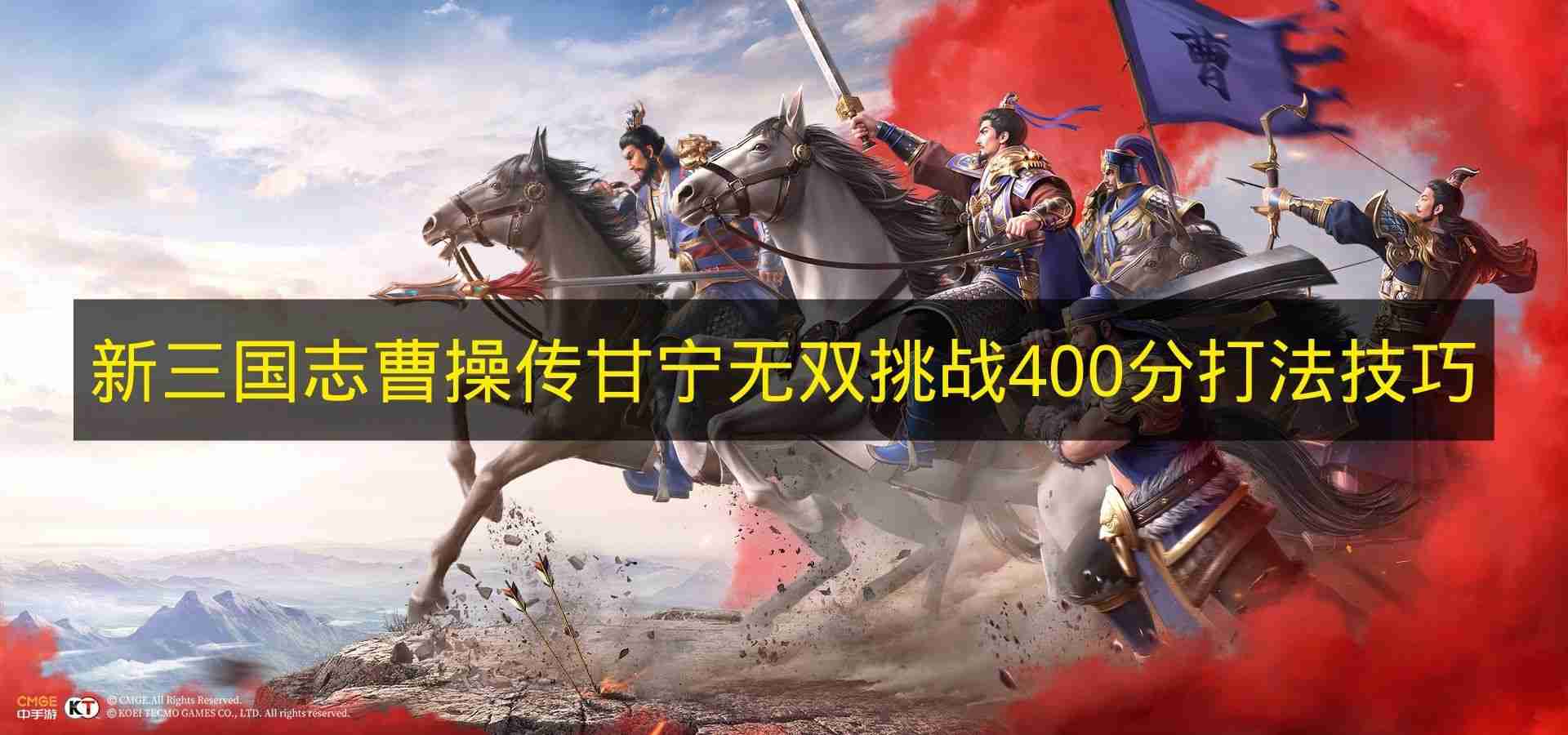 新三国志曹操传 甘宁无双挑战400分打法技巧
