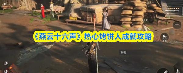 燕云十六声 热心烤饼人成就攻略