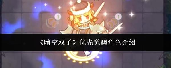 晴空双子 优先觉醒角色介绍