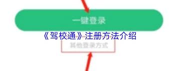 如何注册驾校通