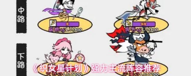 织女星计划 强力主流阵容推荐