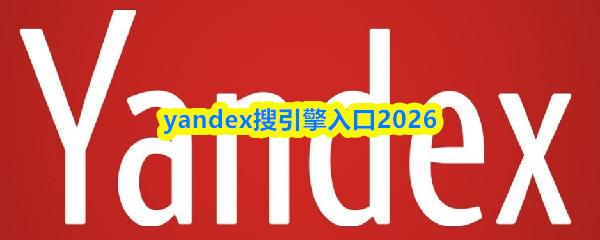 yandex搜引擎入口2026