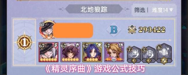 精灵序曲 游戏公式技巧