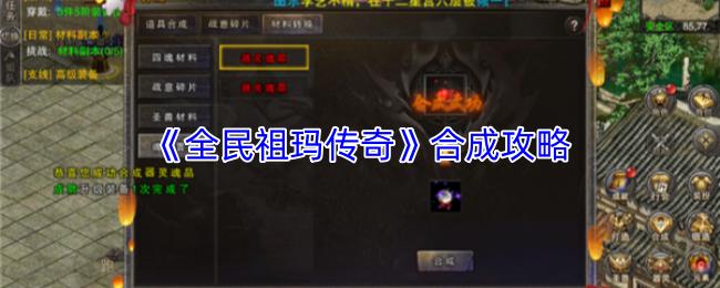 全民祖玛传奇 合成攻略