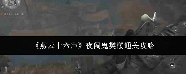 燕云十六声 夜闯鬼樊楼通关攻略