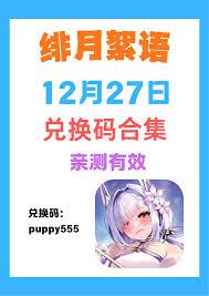 绯月絮语圣诞节兑换码是多少