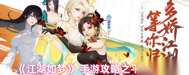 江湖如梦手游需要培养什么角色 手游攻略之平民阵容
