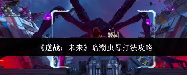 逆战：未来 暗潮虫母打法攻略