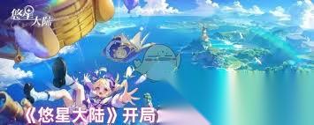 悠星大陆开局选哪个角色