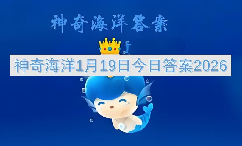 神奇海洋1月19日今日答案2026