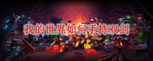 我的世界如何手持双剑
