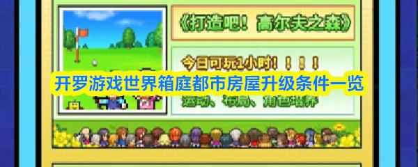 开罗游戏世界箱庭都市房屋升级条件一览