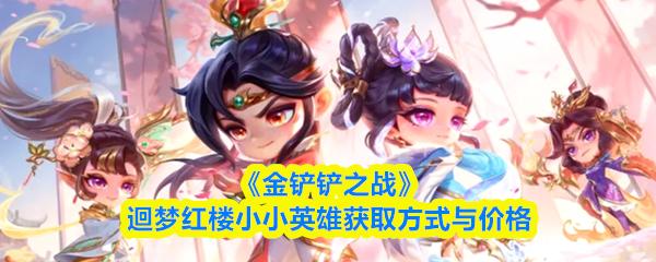 金铲铲之战 迴梦红楼小小英雄获取方式与价格‌