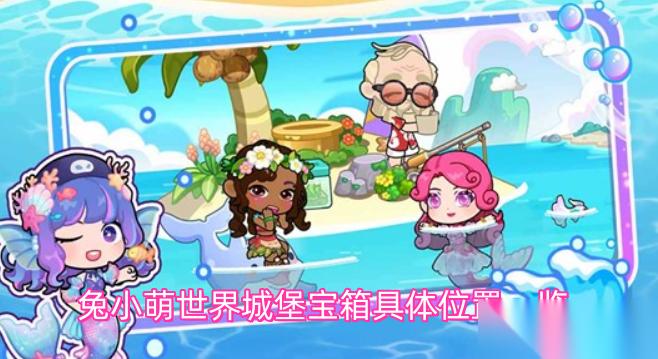 兔小萌世界城堡宝箱具体在哪里全解析