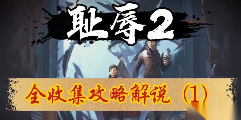 逃离王塔 全收集攻略 探索丹沃尔迷宫