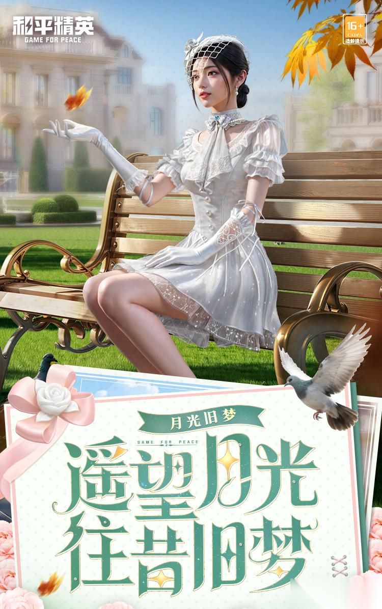 和平精英新套装月光旧梦1月20日浪漫上线，白月翩跹动作同步解锁