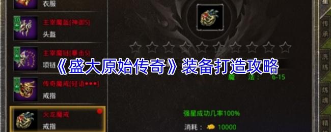 盛大原始传奇 装备打造攻略