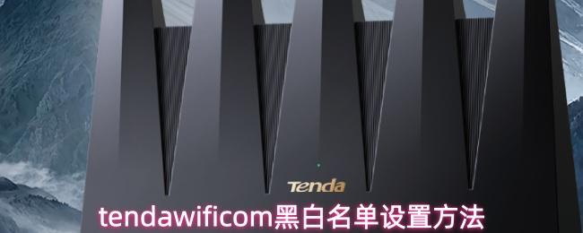 tendawificom黑白名单设置方法