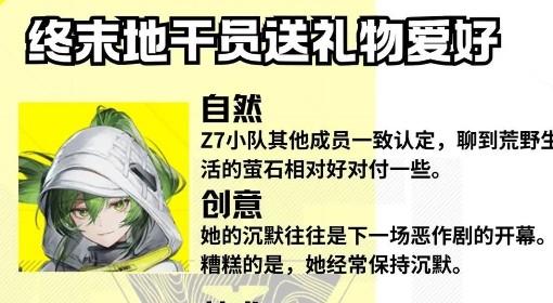 明日方舟：终末地 干员送礼物爱好汇总